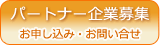 パートナー企業募集